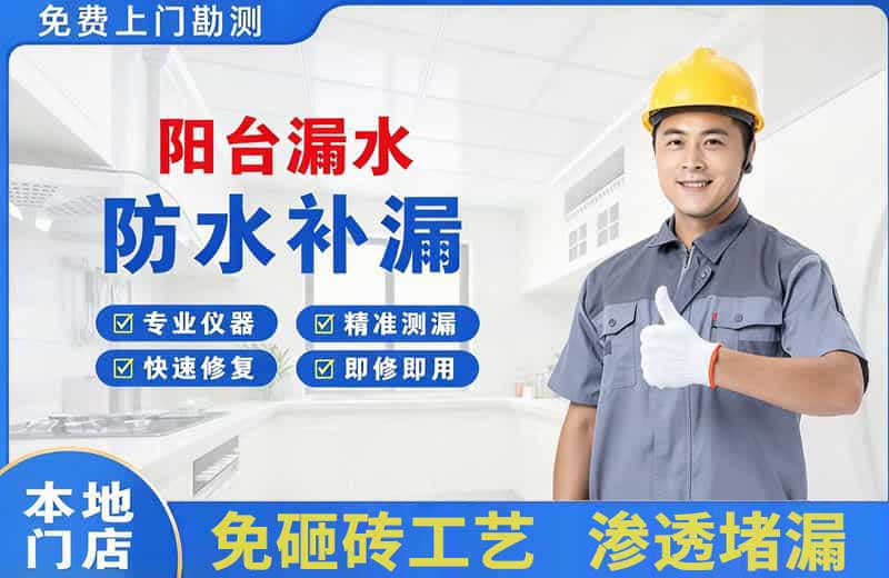 开发区阳台漏水维修