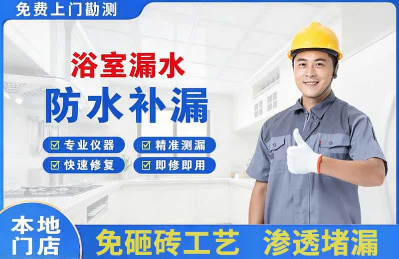 开发区浴室漏水维修