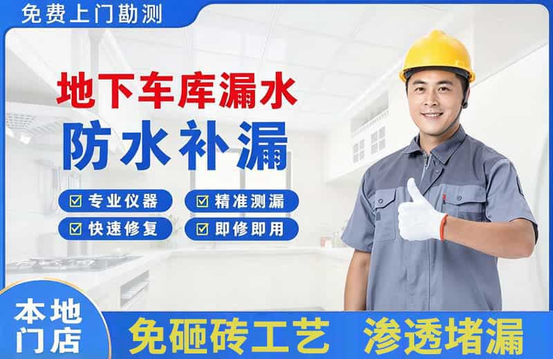 开发区地下车库漏水维修